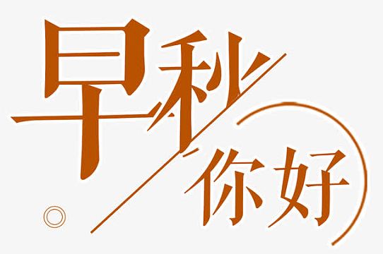 你好秋天艺术字