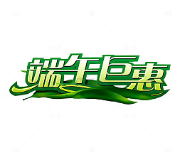 端午巨惠