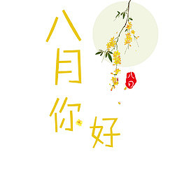 八月你好