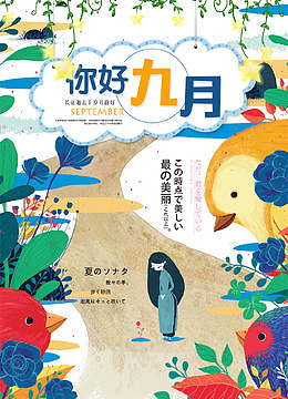 你好九月插画小清新海报