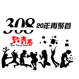 同学聚会