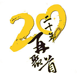 20年再聚首