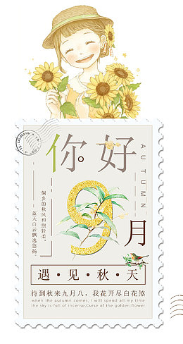 你好九月小清新邮票