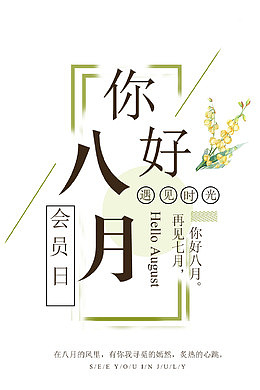 八月你好艺术字