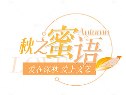 秋之密语 艺术字