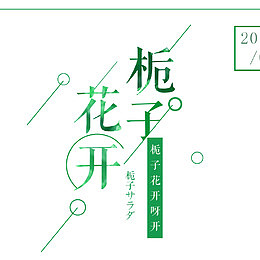栀子花开