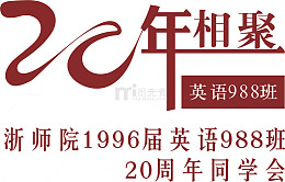 20年相聚