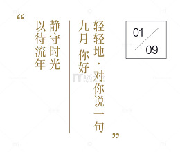 九月你好