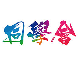 彩色同学会