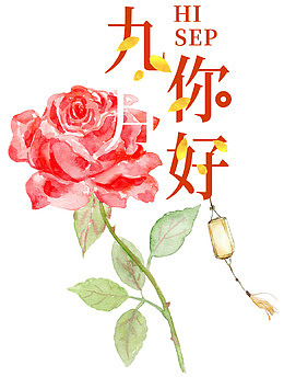 你好九月小清新主题艺术字