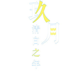 九月你好免抠海报主题