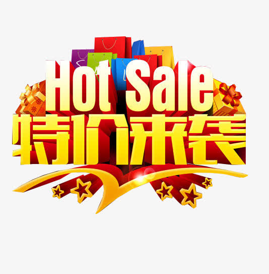 特价来袭
