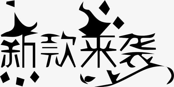 新款来袭