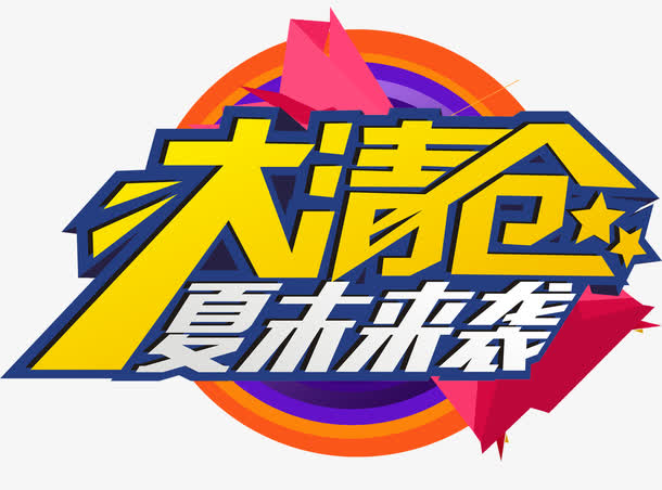 夏末来袭大清仓促销免抠主题