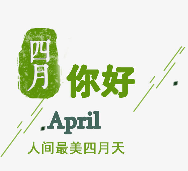 april四月艺术字
