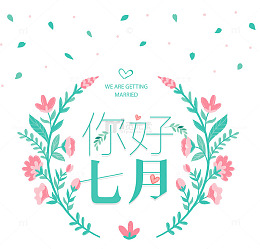 简约文艺小清新你好七月海报