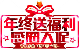 年终送福利