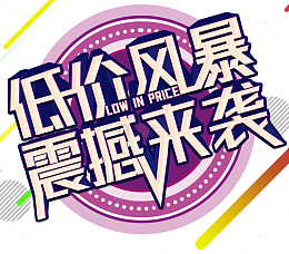 低价风暴震撼来袭促销主题艺术字