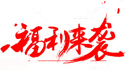 红色艺术字福利来袭