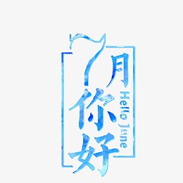 蓝色7月你好