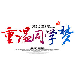 重温同学梦