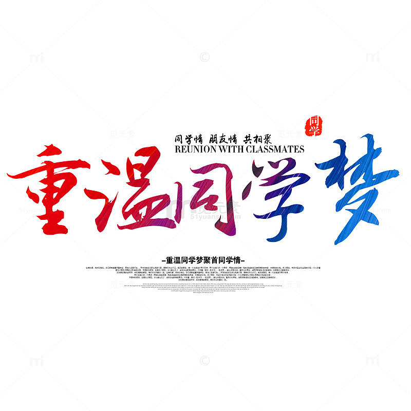 重温同学梦