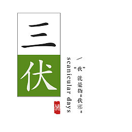 三伏天海报