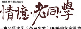 情谊老同学