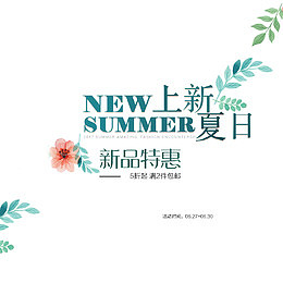 夏季新品