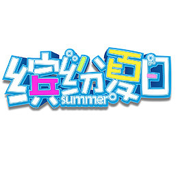 缤纷夏日盛夏大促