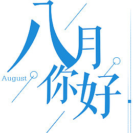 八月你好海报字体