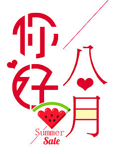 你好八月艺术字