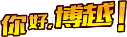你好博越