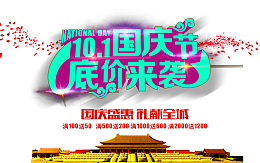 国庆节底价来袭