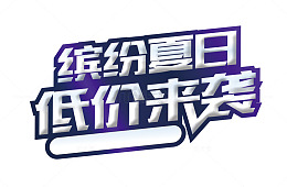 缤纷夏日低价来袭