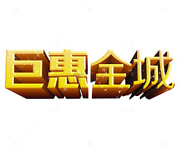 巨惠全城