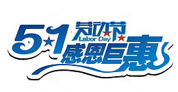 五一感恩巨惠