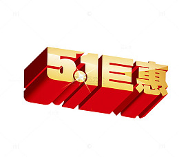 五一巨惠