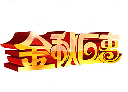 金秋巨惠