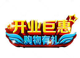 开业巨惠