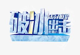 破冰出击