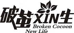 破茧