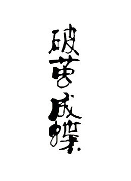 破茧成蝶艺术字