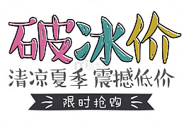 夏日底价