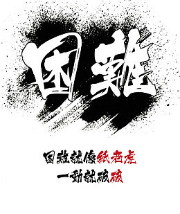 捅破困难崛地而起