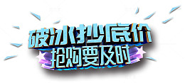 破冰抄底价