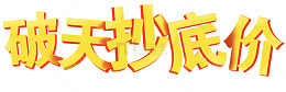 促销艺术字
