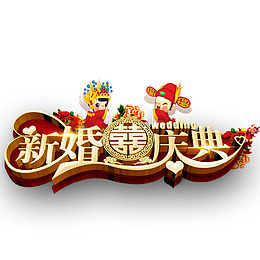 婚礼庆典元素
