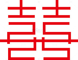 红色双喜婚庆艺术字体