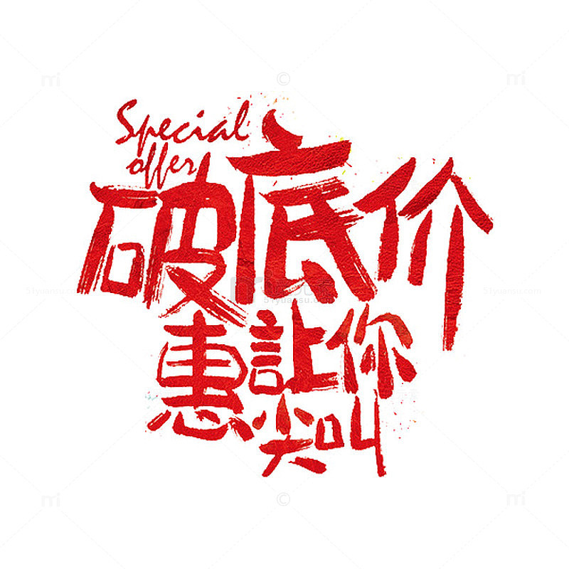 破底价艺术字